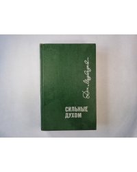 Сильные духом. Роман