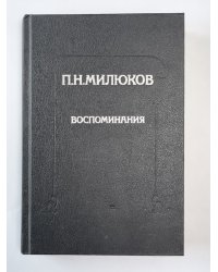 П.Н.Милюков. Восмоминия
