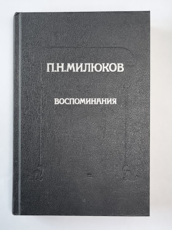П.Н.Милюков. Восмоминия