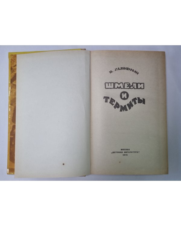 Шмели и термиты