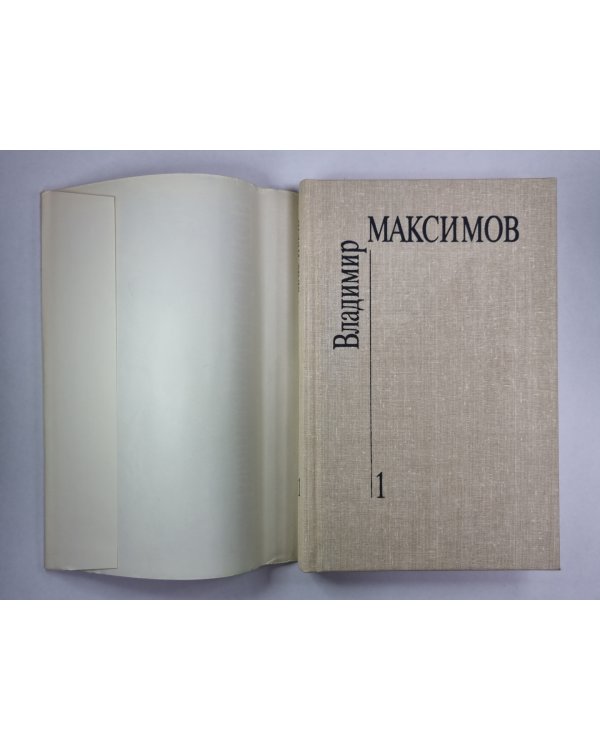 Повести. Вл.Максимов. Собрание сочинений в 8-и т. .Том 1