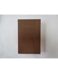 Собрание сочинений в пятнадцати томах. Том 9