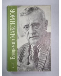 Повести. Вл.Максимов. Собрание сочинений в 8-и т. .Том 1