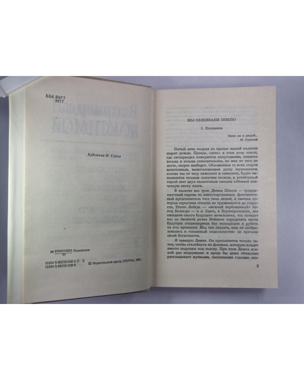 Повести. Вл.Максимов. Собрание сочинений в 8-и т. .Том 1
