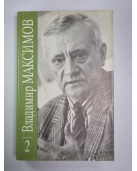 Семь дней творения. Вл.Максимов. Собрание сочинений в 8-и т. .Том 2