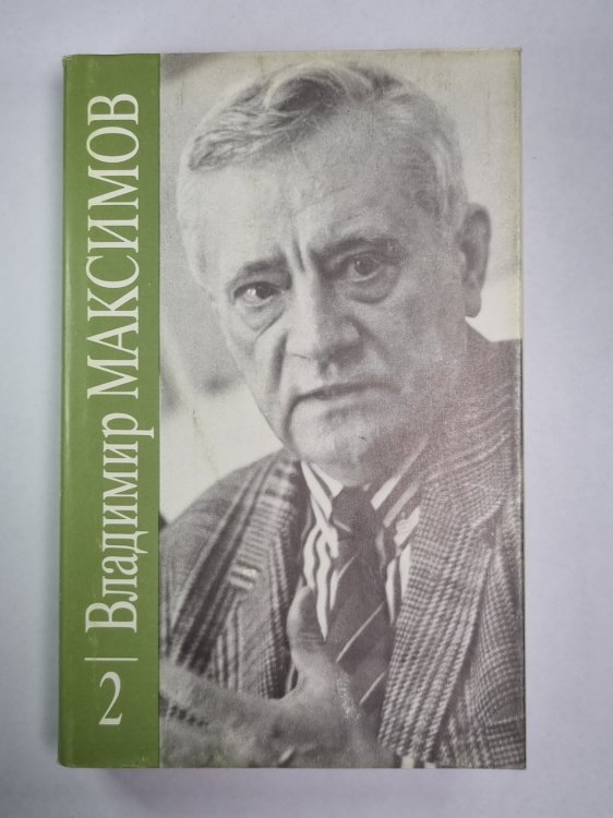 Семь дней творения. Вл.Максимов. Собрание сочинений в 8-и т. .Том 2