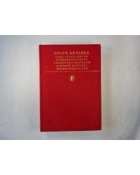 Отец Горио. Гобсек. Полковник Шабер. Покинутая женщина. Брачный контракт. Обедня безбожника