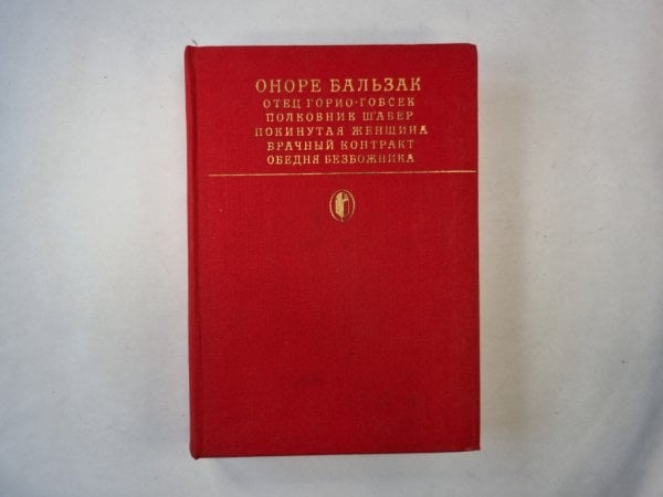 Отец Горио. Гобсек. Полковник Шабер. Покинутая женщина. Брачный контракт. Обедня безбожника