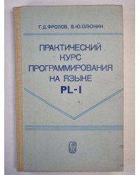 Практический курс программирования на языке PL-1