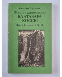 Жизнь и деятельность Балтазара Коссы Папа Иоанн XXIII