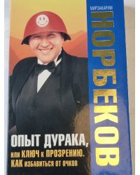 Опыт дурака, или КЛЮЧ к ПРОЗРЕНИЮ. КАК избавиться от очков.