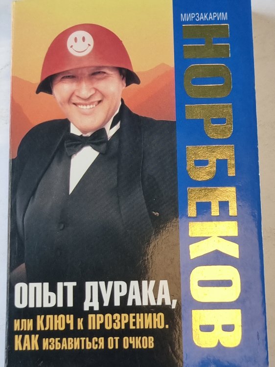 Опыт дурака, или КЛЮЧ к ПРОЗРЕНИЮ. КАК избавиться от очков. Опыт дурака, или КЛЮЧ к ПРОЗРЕНИЮ. КАК избавиться от очков.