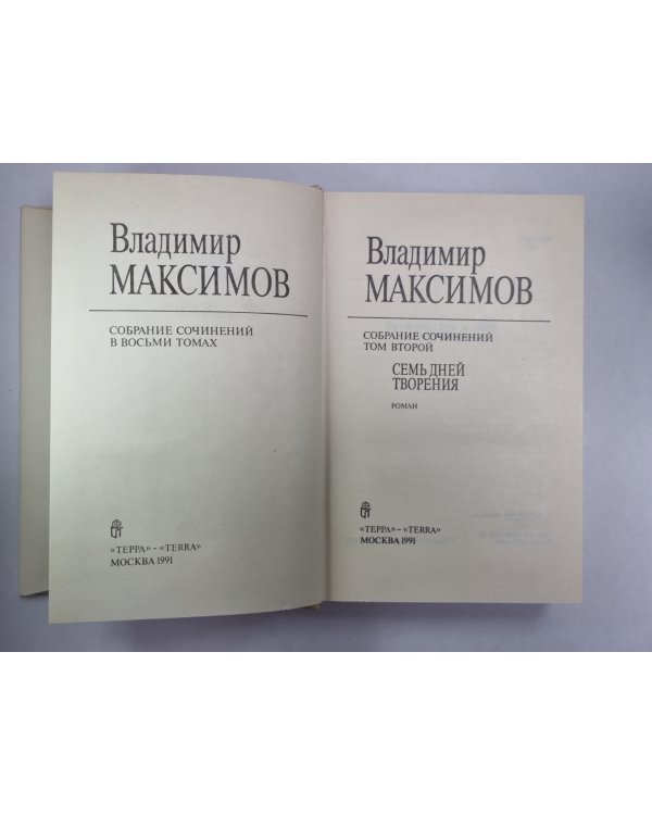 Семь дней творения. Вл.Максимов. Собрание сочинений в 8-и т. .Том 2