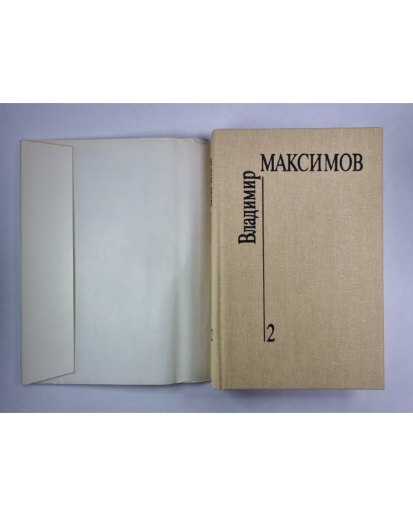 Семь дней творения. Вл.Максимов. Собрание сочинений в 8-и т. .Том 2
