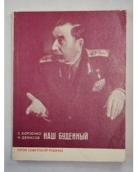 Наш буденный
