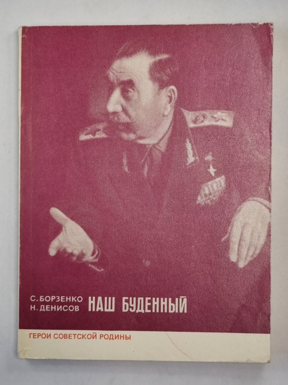 Наш буденный