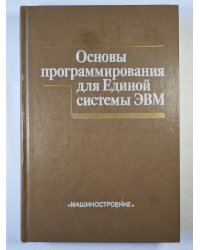 Основы программирования для Единой системы ЭВМ
