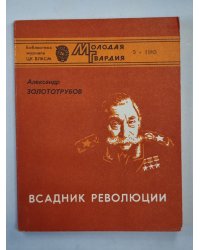 Всадник революции
