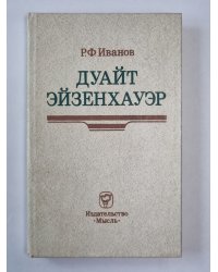 Дуайт Эйзенхауэр
