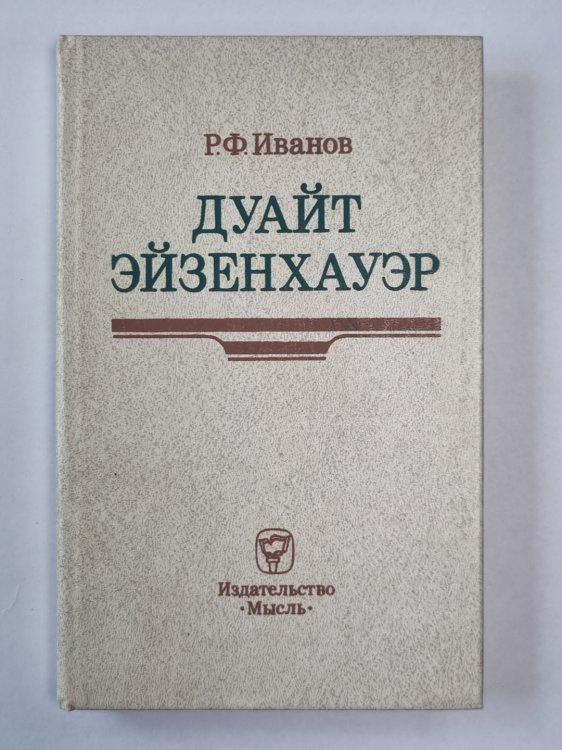 Дуайт Эйзенхауэр