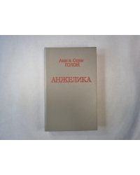 Анжелика. Роман