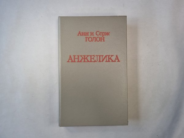 Анжелика. Роман Анжелика. Роман