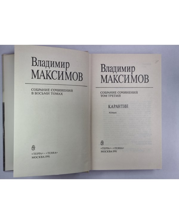 Карантин. Вл.Максимов. Собрание сочинений в 8-и т. .Том 3