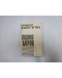 Глазами клоуна