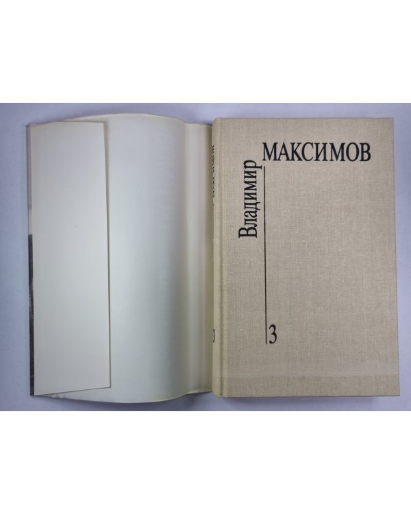 Карантин. Вл.Максимов. Собрание сочинений в 8-и т. .Том 3