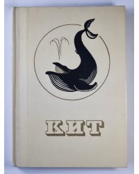 Кит