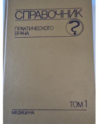Справочник практического врача. Том 1