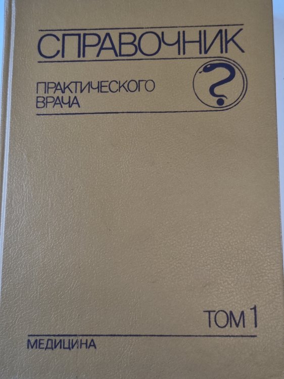 Справочник практического врача. Том 1