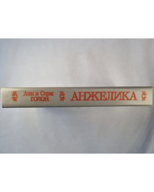 Анжелика. Роман