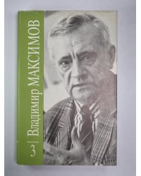 Карантин. Вл.Максимов. Собрание сочинений в 8-и т. .Том 3