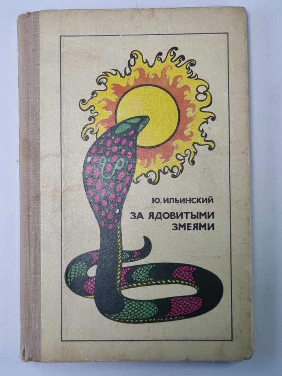 За ядовитыми змеями. Научно-художественная литература