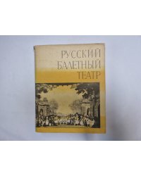 Русский балетный театр второй половины XIX века