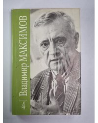 Прощание из ниоткуда. Книга 1. Вл.Максимов. Собрание сочинений в 8-и т. .Том 4