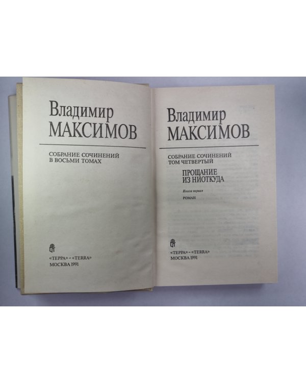 Прощание из ниоткуда. Книга 1. Вл.Максимов. Собрание сочинений в 8-и т. .Том 4