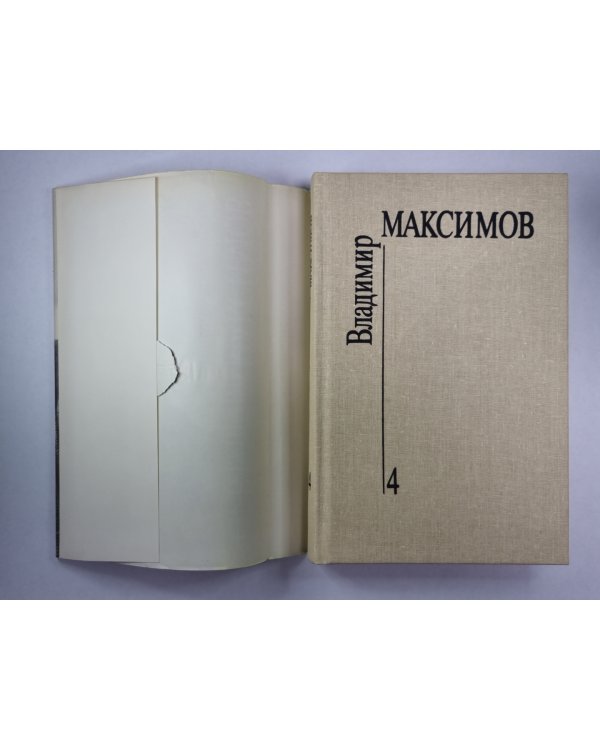 Прощание из ниоткуда. Книга 1. Вл.Максимов. Собрание сочинений в 8-и т. .Том 4