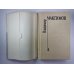 Прощание из ниоткуда. Книга 1. Вл.Максимов. Собрание сочинений в 8-и т. .Том 4
