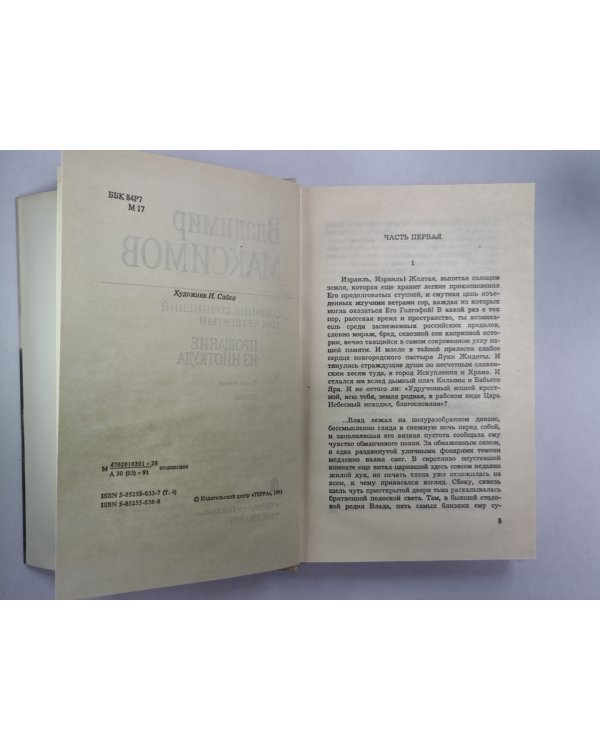Прощание из ниоткуда. Книга 1. Вл.Максимов. Собрание сочинений в 8-и т. .Том 4