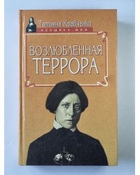 Возлюбленная Террора
