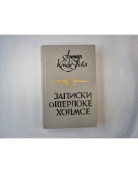Записки о Шерлоке Холмсе