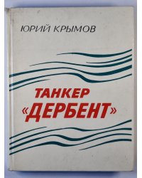 Танкер ''Дербент''