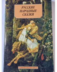 Русские народные сказки
