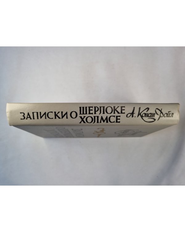 Записки о Шерлоке Холмсе