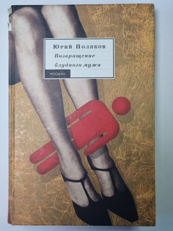 Возвращение блудного мужа