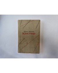 Костер