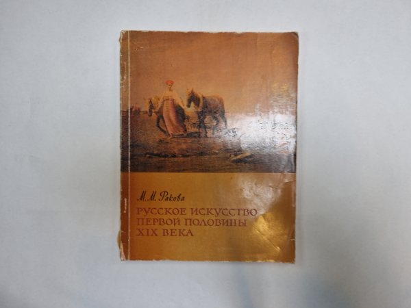 Русское искусство первой половины XIX века