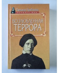 Возлюбленная Террора